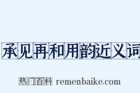 承见再和用韵近义词是什么意思的图片